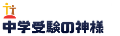 中学受験勉強法