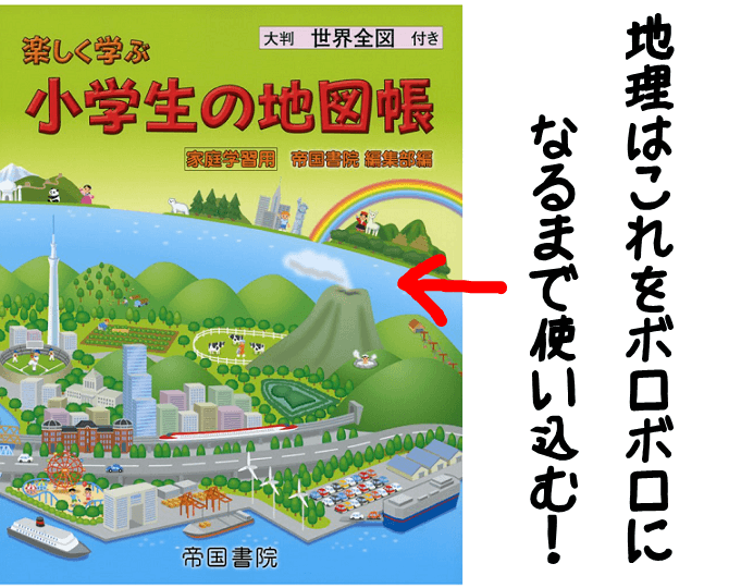 中学受験の社会の勉強法は地図帳と親友になる事が秘訣 中学受験の偏差値や塾を使わない独学勉強法を紹介